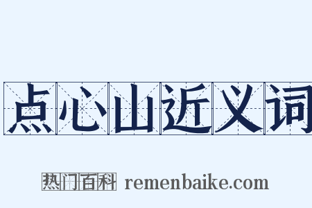 点心山近义词是什么意思的图片